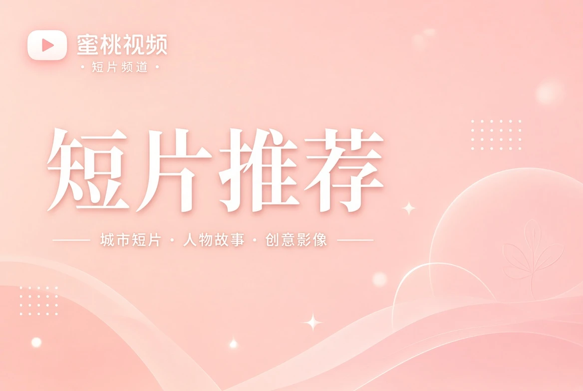 短笺栏短片整理